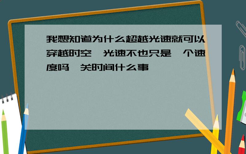 我想知道为什么超越光速就可以穿越时空,光速不也只是一个速度吗,关时间什么事