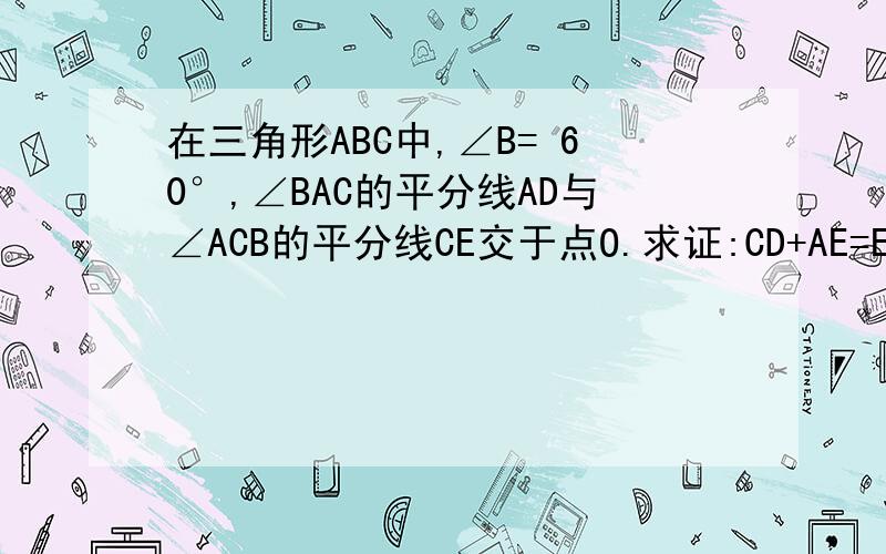 在三角形ABC中,∠B= 60°,∠BAC的平分线AD与∠ACB的平分线CE交于点O.求证:CD+AE=EC.