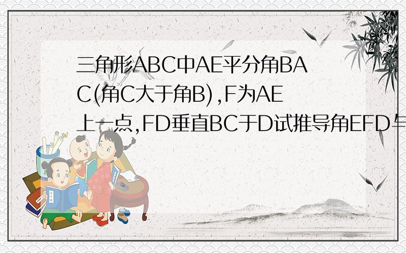 三角形ABC中AE平分角BAC(角C大于角B),F为AE上一点,FD垂直BC于D试推导角EFD与角B 角C的数量关系