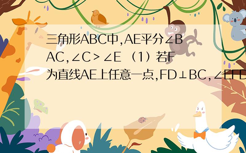 三角形ABC中,AE平分∠BAC,∠C＞∠E （1）若F为直线AE上任意一点,FD⊥BC,∠EFD,∠C,∠B有什么大小关