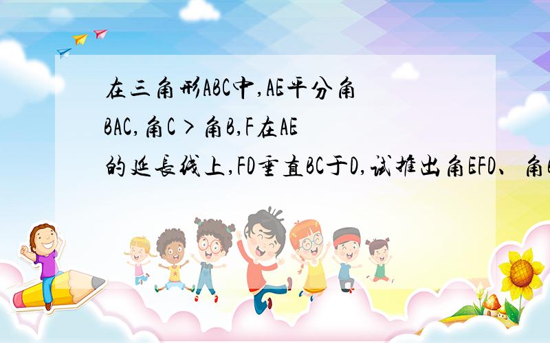 在三角形ABC中,AE平分角BAC,角C>角B,F在AE的延长线上,FD垂直BC于D,试推出角EFD、角B与角C的关系式