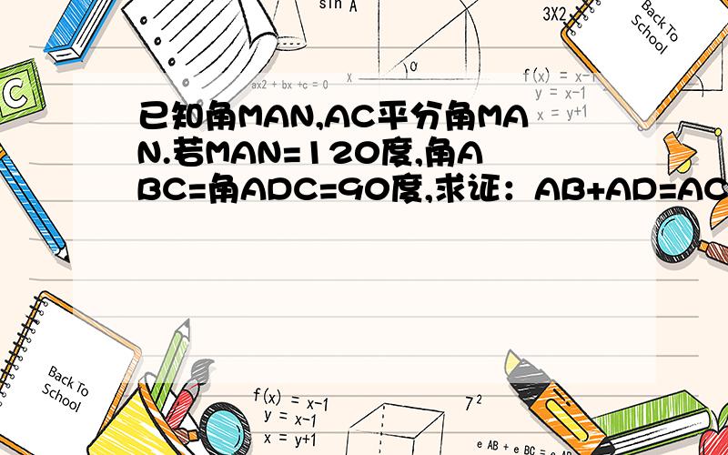 已知角MAN,AC平分角MAN.若MAN=120度,角ABC=角ADC=90度,求证：AB+AD=AC若叫ABC=∠ADC=180°,则上述中的结论是否成立,请证明