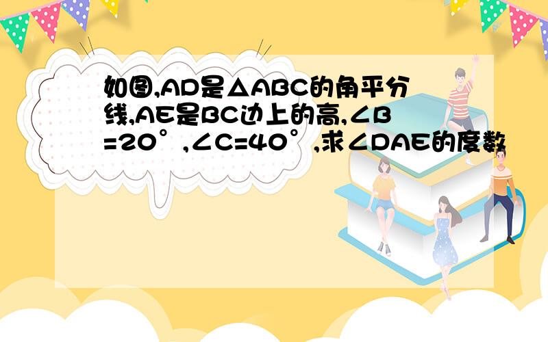 如图,AD是△ABC的角平分线,AE是BC边上的高,∠B=20°,∠C=40°,求∠DAE的度数