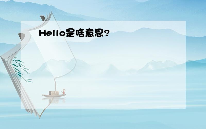 Hello是啥意思?