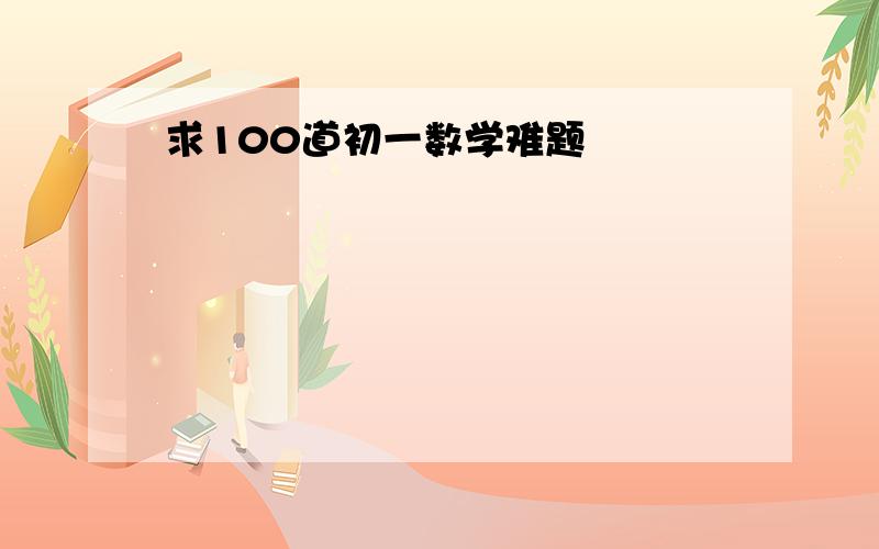 求100道初一数学难题