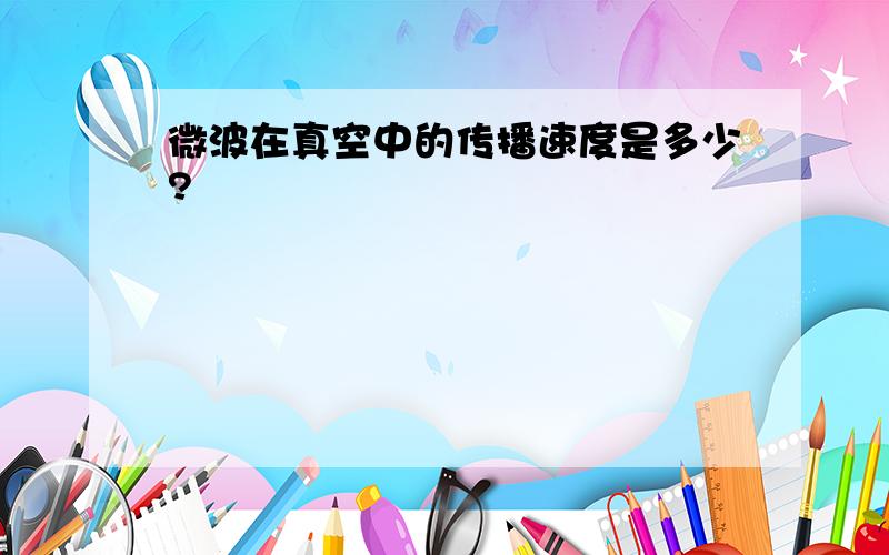 微波在真空中的传播速度是多少?