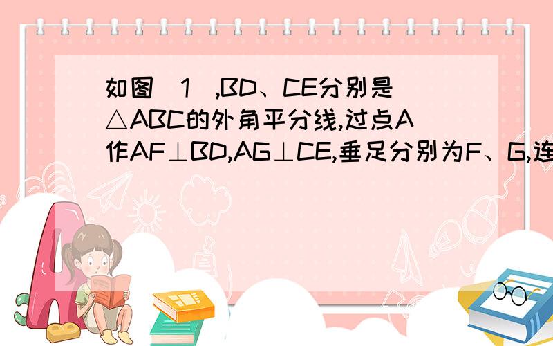 如图（1）,BD、CE分别是△ABC的外角平分线,过点A作AF⊥BD,AG⊥CE,垂足分别为F、G,连结FG,延长AF、AG,与直线BC相交.（1）求证：FG= （AB+BC+AC）（2）若BD、CE分别是△ABC的内角平分线,如图（2）；BD为