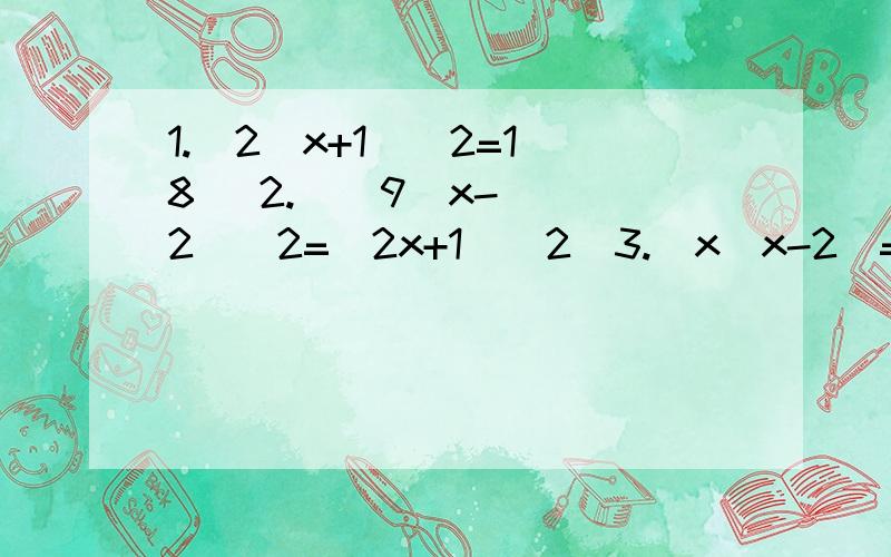 1.  2(x+1)^2=18   2.    9(x-2)^2=(2x+1)^2  3.  x(x-2)=3解方程 ,过程详细点饿在线＝ 速度!