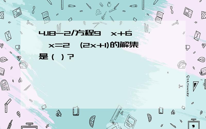 4.18-2/方程9^x+6^x=2^(2x+1)的解集是（）?