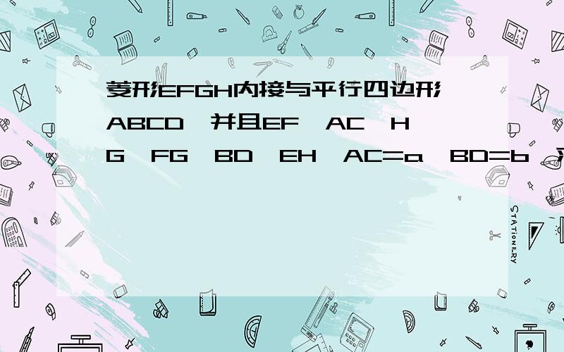 菱形EFGH内接与平行四边形ABCD,并且EF‖AC‖HG,FG‖BD‖EH,AC=a,BD=b,求菱形边长