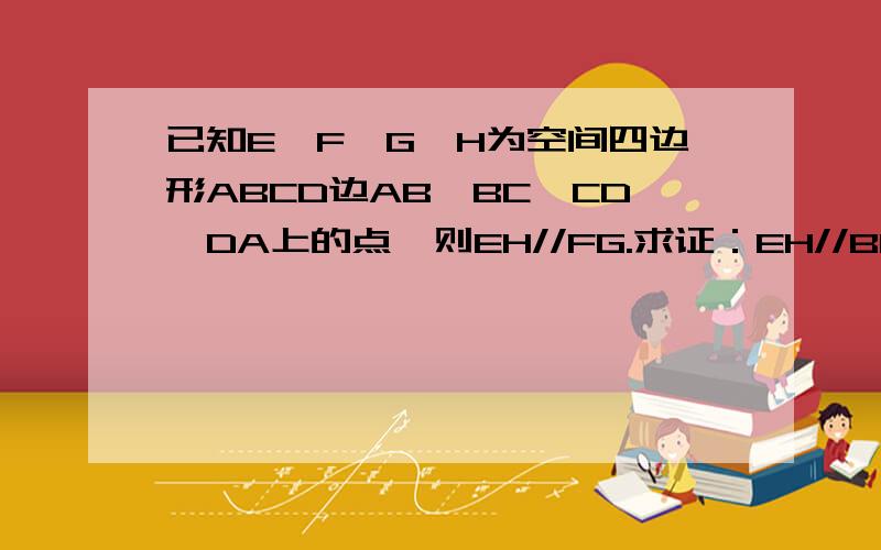 已知E、F、G、H为空间四边形ABCD边AB、BC、CD、DA上的点,则EH//FG.求证：EH//BD