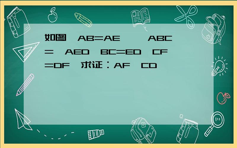 如图,AB=AE ,∠ABC=∠AED,BC=ED,CF=DF,求证：AF⊥CD