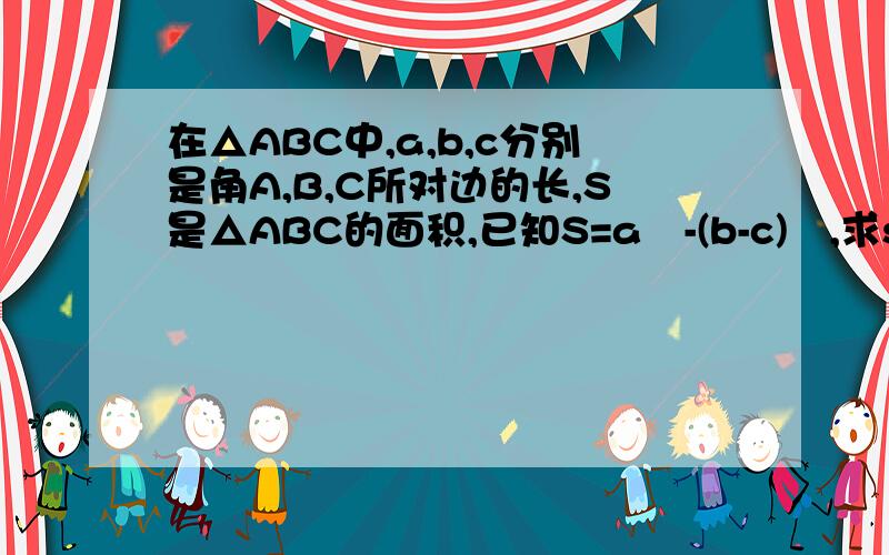 在△ABC中,a,b,c分别是角A,B,C所对边的长,S是△ABC的面积,已知S=a²-(b-c)²,求sinA的值.