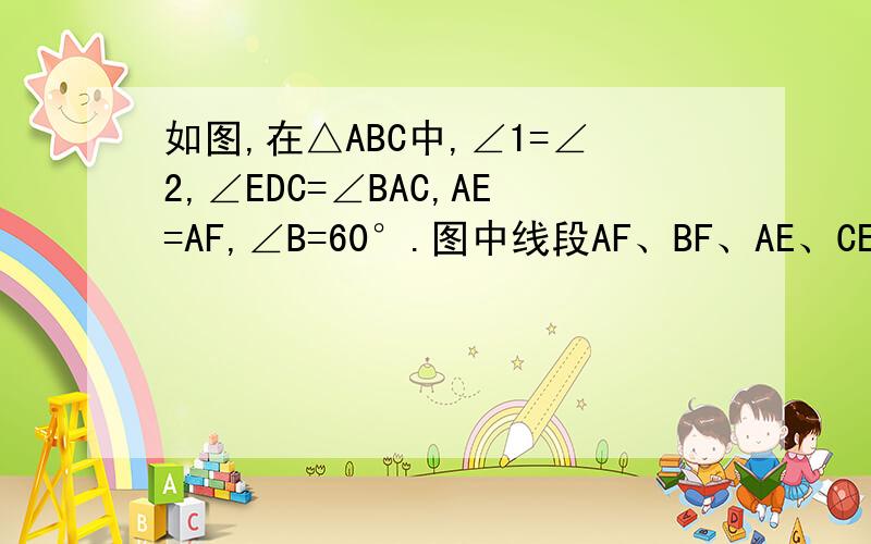 如图,在△ABC中,∠1=∠2,∠EDC=∠BAC,AE=AF,∠B=60°.图中线段AF、BF、AE、CE、AD、BD、DC、DF中与DE的长相等的线段有___条.