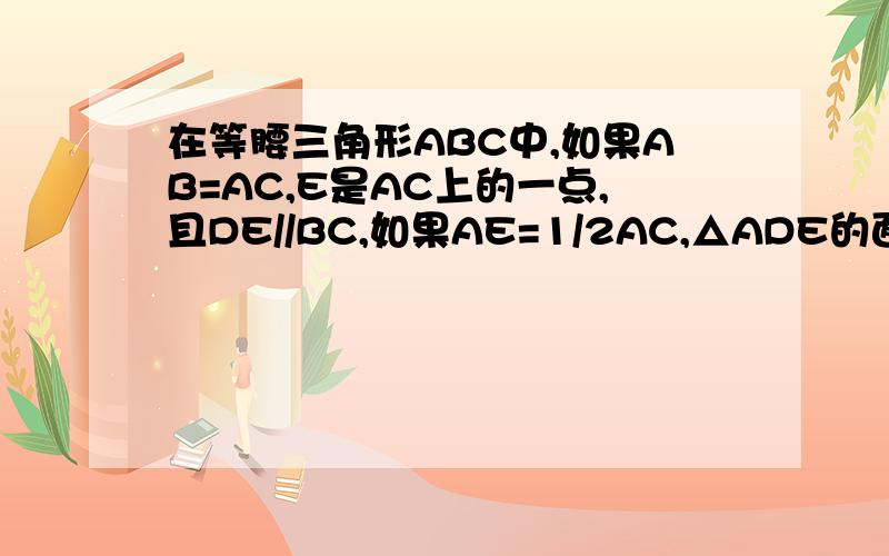 在等腰三角形ABC中,如果AB=AC,E是AC上的一点,且DE//BC,如果AE=1/2AC,△ADE的面积等于12.5cm平方,那么梯形DBCE的面积等于等腰梯形ABCD中,AD为下底,AD//BC,AB⊥BD于B,AB=BC=CD=6,梯形的高为