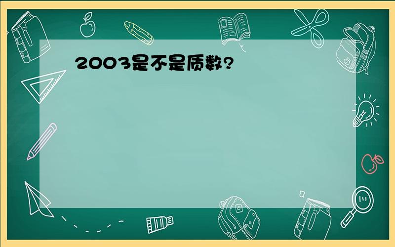 2003是不是质数?