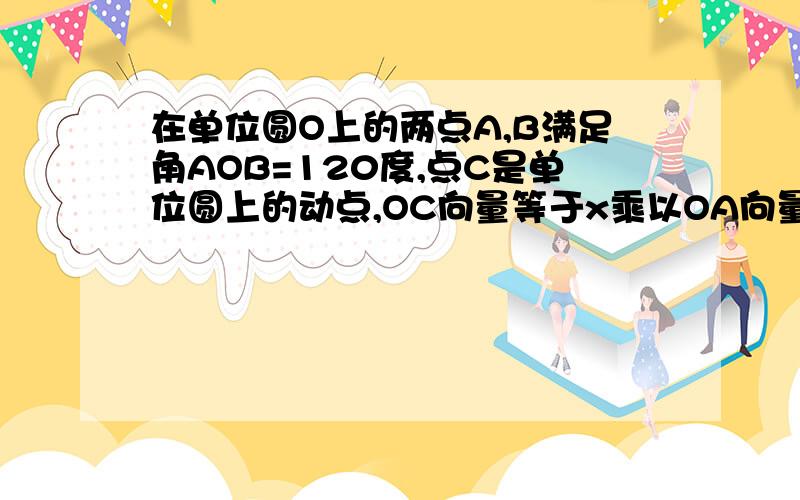 在单位圆O上的两点A,B满足角AOB=120度,点C是单位圆上的动点,OC向量等于x乘以OA向量加y乘以OB向量,则x-2y的取值范围是