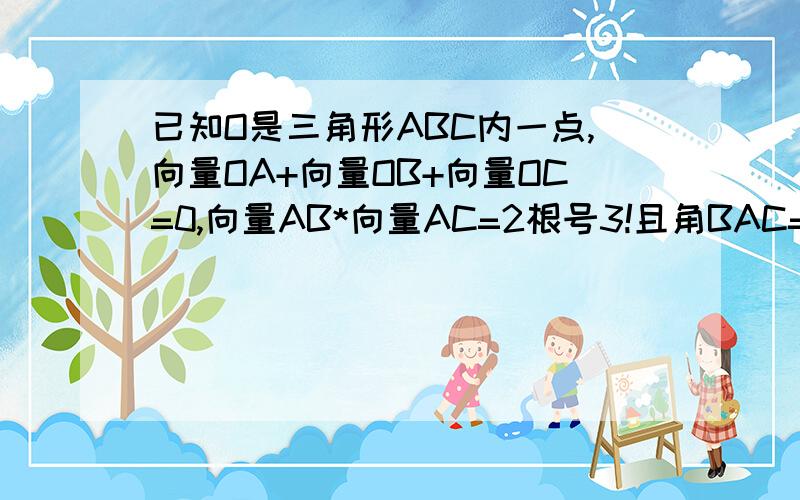 已知O是三角形ABC内一点,向量OA+向量OB+向量OC=0,向量AB*向量AC=2根号3!且角BAC=30',求三角形AOB的面积!