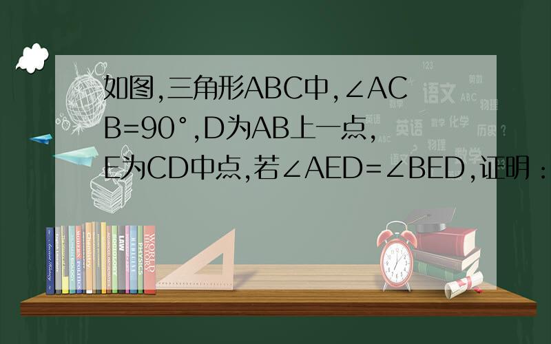 如图,三角形ABC中,∠ACB=90°,D为AB上一点,E为CD中点,若∠AED=∠BED,证明：∠ADC=2∠ACD.怎么证明PN=NA.、