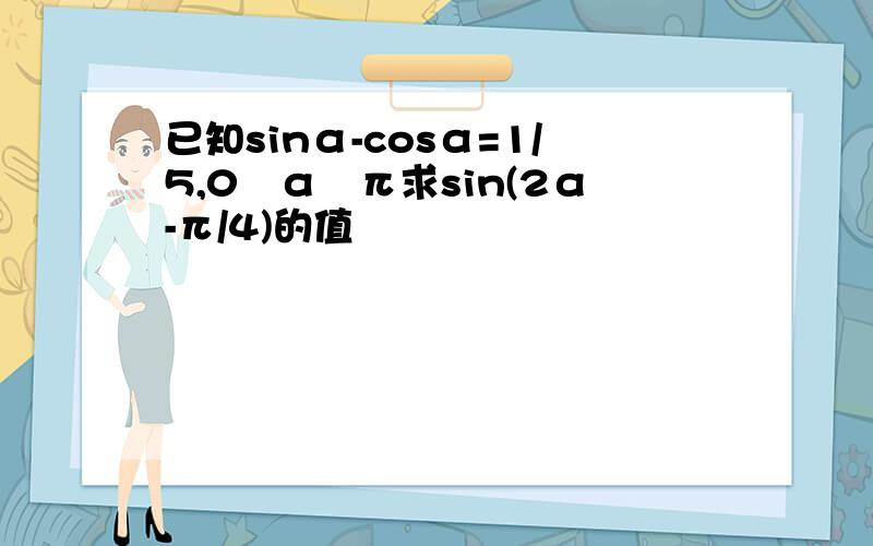 已知sinα-cosα=1/5,0≦α≦π求sin(2α-π/4)的值