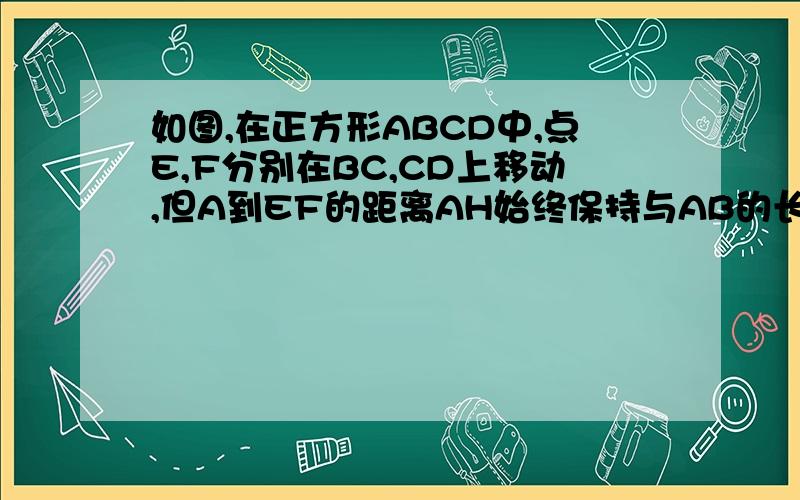 如图,在正方形ABCD中,点E,F分别在BC,CD上移动,但A到EF的距离AH始终保持与AB的长相等问在E,F移动过程中：（1）∠EAF的大小是否有变化?请说明理由.（2）三角形ECF的周长是否有变化?请说明理由.5