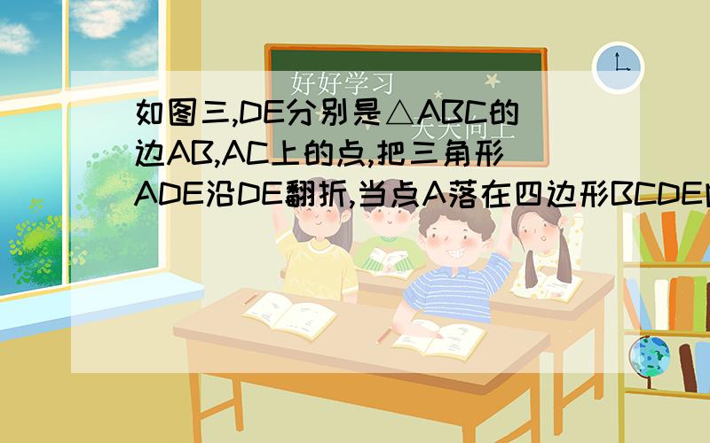 如图三,DE分别是△ABC的边AB,AC上的点,把三角形ADE沿DE翻折,当点A落在四边形BCDE内部变为点A'时,则∠A'与∠1+∠2之间有一定数量的关系始终保持不变,请你试着找出这个规律,并说明理由