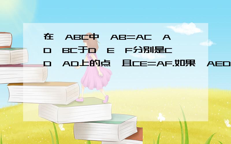 在△ABC中,AB=AC,AD⊥BC于D,E、F分别是CD、AD上的点,且CE=AF.如果∠AED=62°,求∠DBF的度数