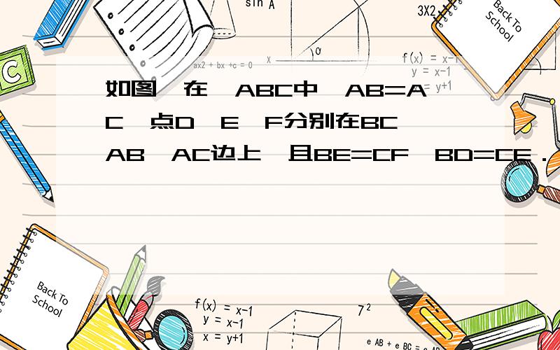 如图,在△ABC中,AB=AC,点D、E、F分别在BC、AB、AC边上,且BE=CF,BD=CE． （1）求证：△DEF是等腰三角形； （2）当∠A=40°时,求∠DEF的度数；只要知道图就可以了,然后写出来