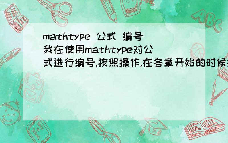 mathtype 公式 编号我在使用mathtype对公式进行编号,按照操作,在各章开始的时候插入一个公式编号分隔符,这个分隔符实际上是不应该显示的啊?如何删除这里的这个分隔符呢?