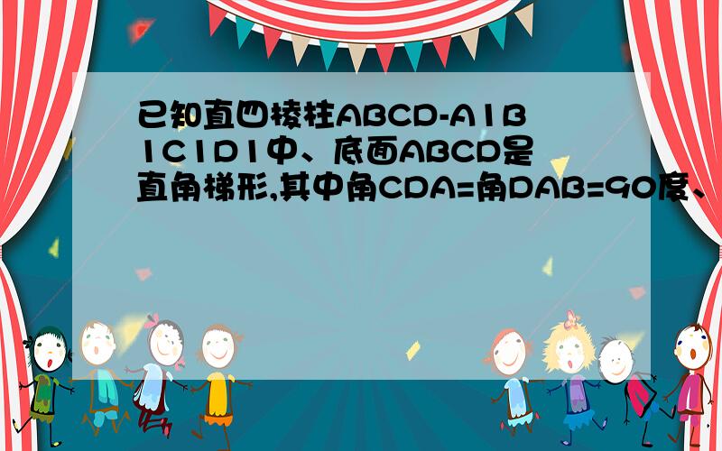 已知直四棱柱ABCD-A1B1C1D1中、底面ABCD是直角梯形,其中角CDA=角DAB=90度、DD1=DC=2AD=2AB.1、求证、D1C垂直于AC12、设E是DC上一点、试确定E的位置、使D1E平行于平面A1BD、并说明理由