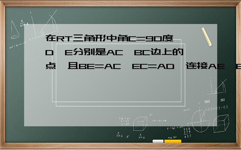 在RT三角形中角C=90度,D、E分别是AC、BC边上的点,且BE=AC,EC=AD,连接AE、BD相交于点P.求角BPE的度数.谢谢拉