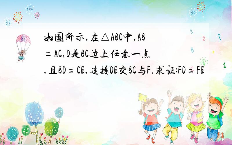 如图所示,在△ABC中,AB=AC,D是BC边上任意一点,且BD=CE,连接DE交BC与F.求证:FD=FE