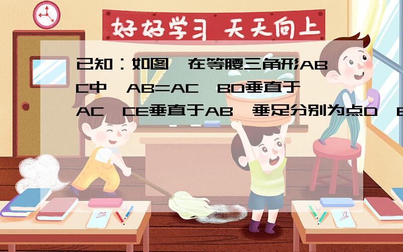 已知：如图,在等腰三角形ABC中,AB=AC,BD垂直于AC,CE垂直于AB,垂足分别为点D、E,连接DE,求证四边形BCDE是等腰梯形.