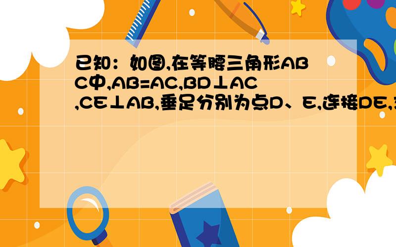 已知：如图,在等腰三角形ABC中,AB=AC,BD⊥AC,CE⊥AB,垂足分别为点D、E,连接DE,求证：四边形BCDE是等腰梯形.