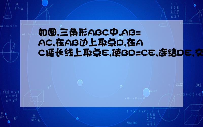 如图,三角形ABC中,AB=AC,在AB边上取点D,在AC延长线上取点E,使BD=CE,连结DE,交BC于G,求证:DG=GE