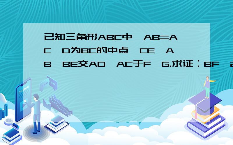 已知三角形ABC中,AB=AC,D为BC的中点,CE‖AB,BE交AD、AC于F,G.求证：BF^2=FG×FE