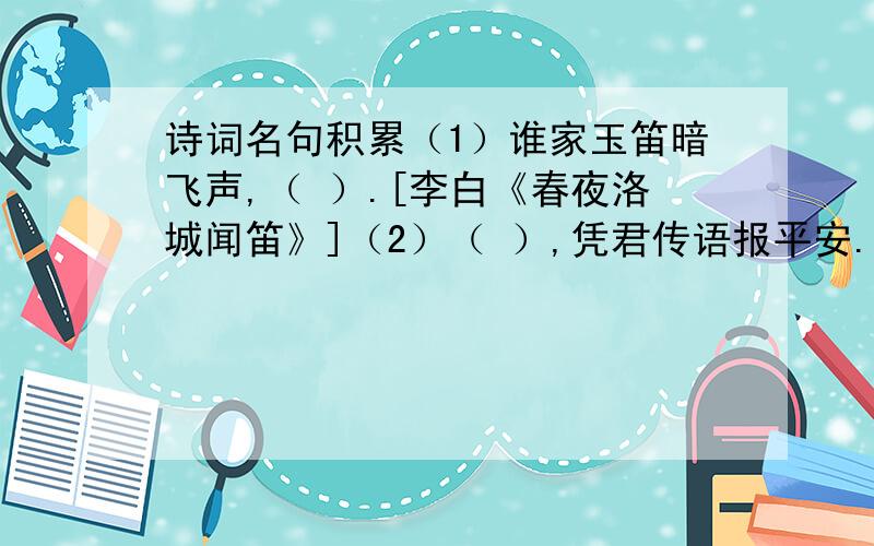 诗词名句积累（1）谁家玉笛暗飞声,（ ）.[李白《春夜洛城闻笛》]（2）（ ）,凭君传语报平安.[岑参《逢入京使》]（3）江山代有才人出,（ ）.[赵翼《论诗》]（4）（ ）,关山度若飞.[《木兰