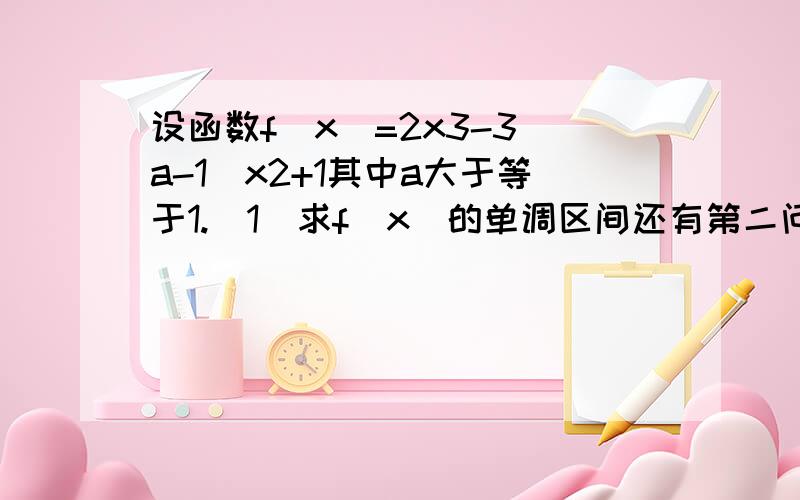 设函数f(x)=2x3-3(a-1)x2+1其中a大于等于1.(1)求f(x)的单调区间还有第二问：讨论的f(x)极值