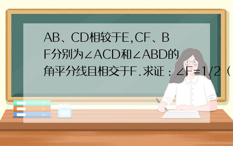 AB、CD相较于E,CF、BF分别为∠ACD和∠ABD的角平分线且相交于F.求证：∠F=1/2（∠A+∠D）