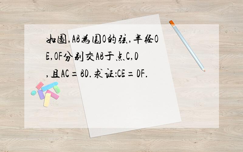 如图,AB为圆O的弦,半径OE,OF分别交AB于点C,D,且AC=BD.求证：CE=DF.