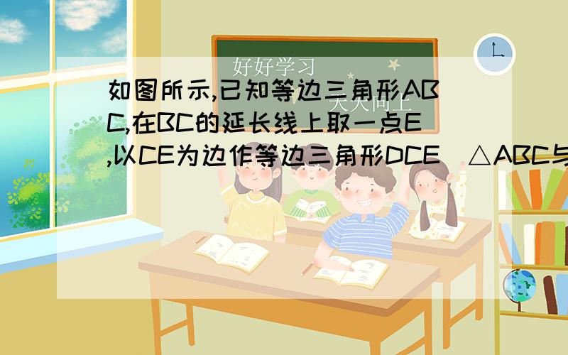 如图所示,已知等边三角形ABC,在BC的延长线上取一点E,以CE为边作等边三角形DCE(△ABC与△DCE在直线BC同一侧）,连接AE,BD,点M是BC的中点,点N是AE的中点.）（1）在图中找出两对可以通过旋转而相互