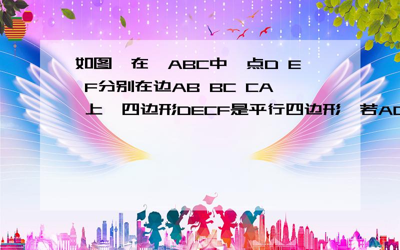 如图,在△ABC中,点D E F分别在边AB BC CA 上,四边形DECF是平行四边形,若AD=BD,则BE与EC相等吗?