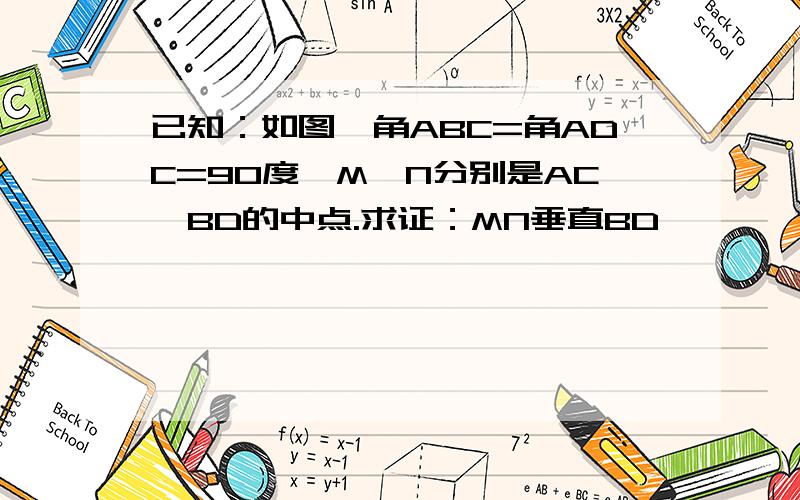 已知：如图,角ABC=角ADC=90度,M,N分别是AC,BD的中点.求证：MN垂直BD