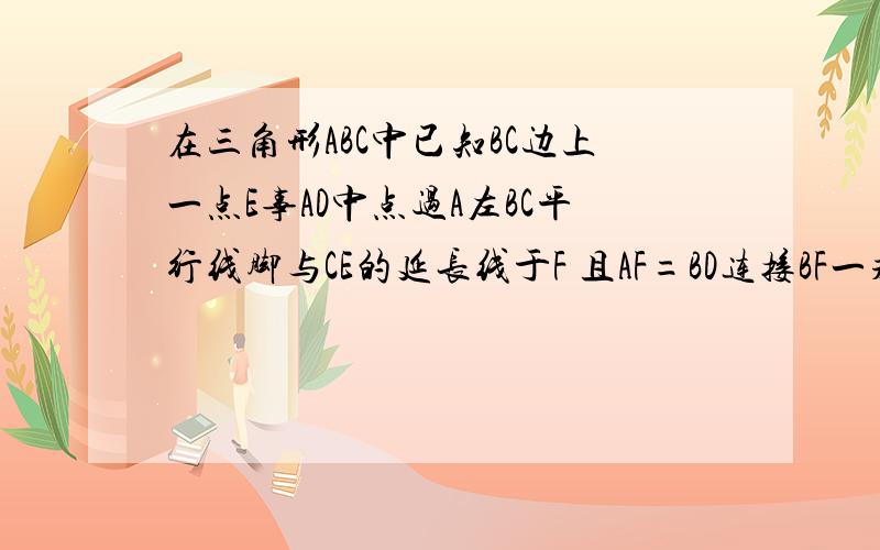 在三角形ABC中已知BC边上一点E事AD中点过A左BC平行线脚与CE的延长线于F 且AF=BD连接BF一求证D是BC中点 二如果AB=AC 证明AFBD是矩形