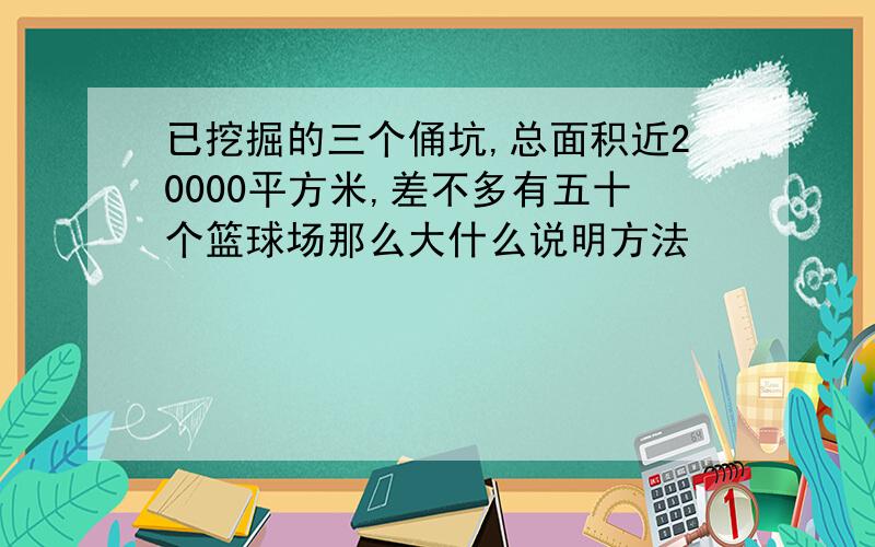 已挖掘的三个俑坑,总面积近20000平方米,差不多有五十个篮球场那么大什么说明方法