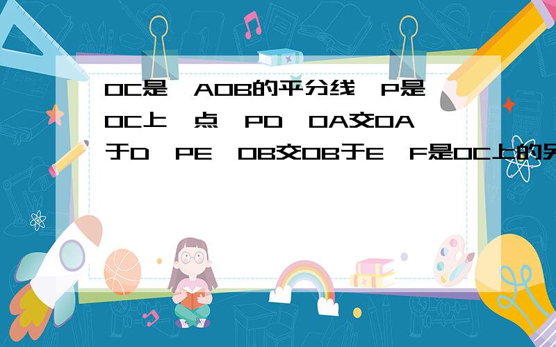 OC是∠AOB的平分线,P是OC上一点,PD丄OA交OA于D,PE丄OB交OB于E,F是OC上的另一点.连接DF,EF,求证:DF=EF