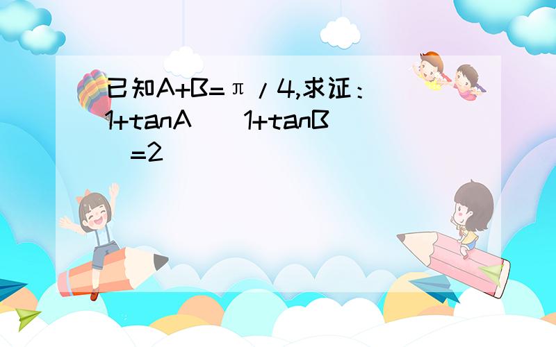 已知A+B=π/4,求证：（1+tanA)(1+tanB)=2