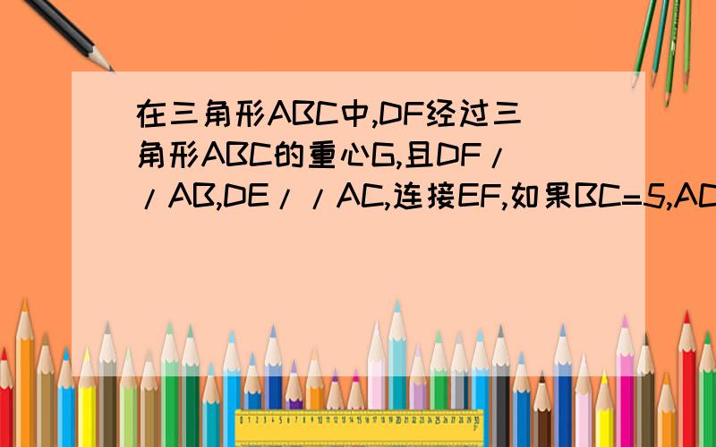 在三角形ABC中,DF经过三角形ABC的重心G,且DF//AB,DE//AC,连接EF,如果BC=5,AC=根号2AB.求证：三角形DEF相似于三角形ABC