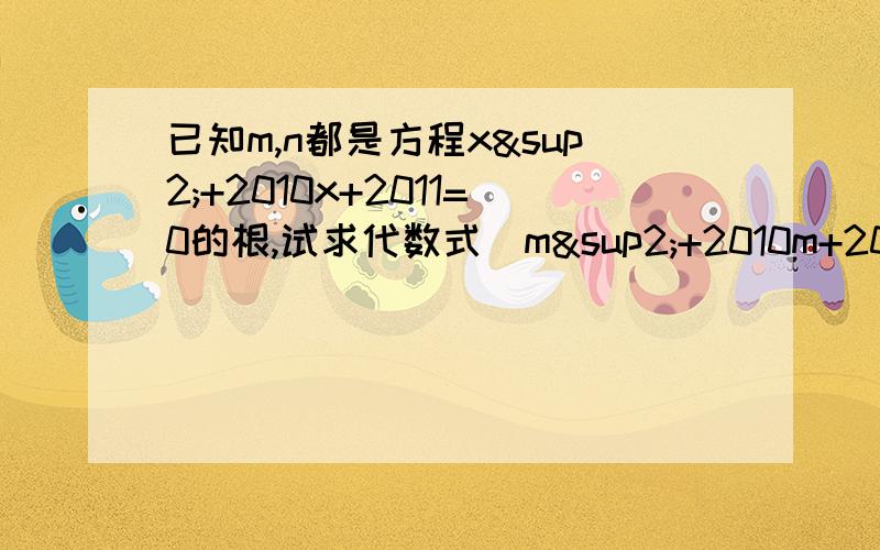 已知m,n都是方程x²+2010x+2011=0的根,试求代数式（m²+2010m+2010）（n²+2010n+2012）的值