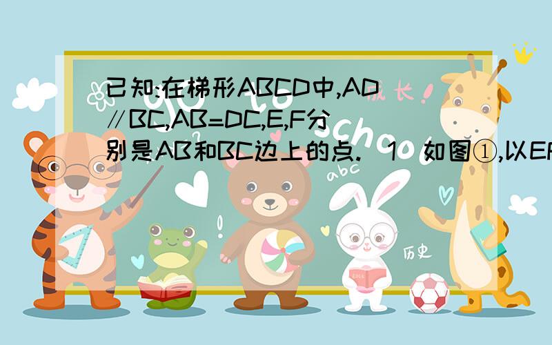 已知:在梯形ABCD中,AD∥BC,AB=DC,E,F分别是AB和BC边上的点.（1）如图①,以EF为对称轴翻折梯形ABCD,使点B与点D重合,且DF⊥BC．若AD=4,BC=8,求梯形ABCD的面积S梯形ABCD的值；（2）如图②,连接EF并延长与DC